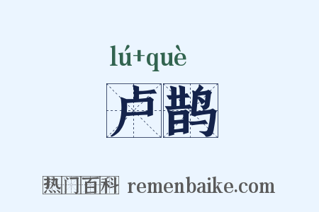 卢鹊是什么意思的图片